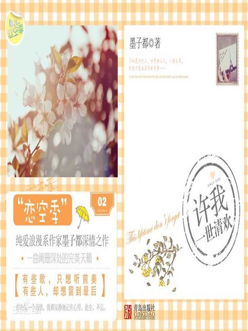 Title details for 许我一世清欢 by 墨子都 - Available